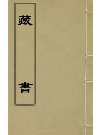 《藏书》李贽撰 34册