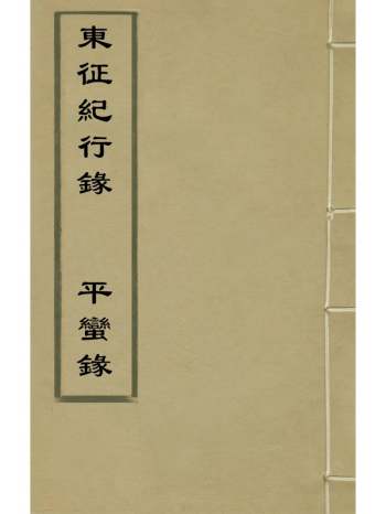 《东征纪行录平蛮录》张瓒撰王轼撰 1册