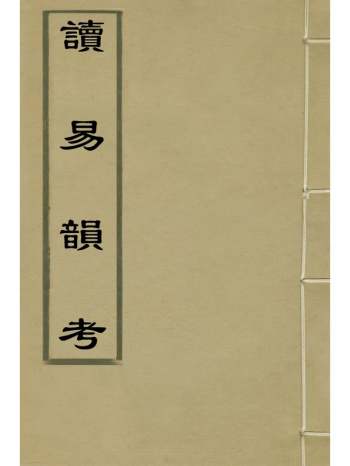 《读易韵考》张献异撰 4册