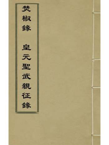 《焚椒录皇元圣武亲征录》辽王鼎撰不着撰者 1册