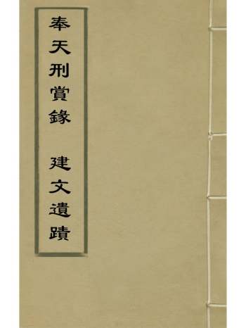 《奉天刑赏录建文遗蹟》袁撰不着撰者 1册