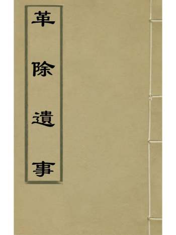 《革除遗事》黄佐撰 1册