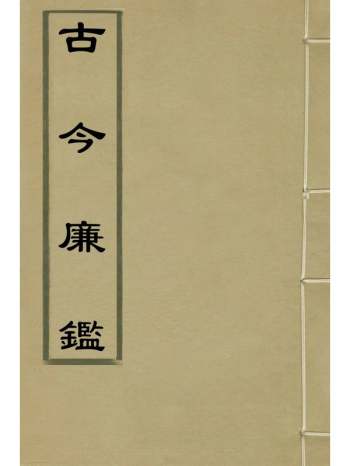《古今廉监》明乔懋敬撰 4册