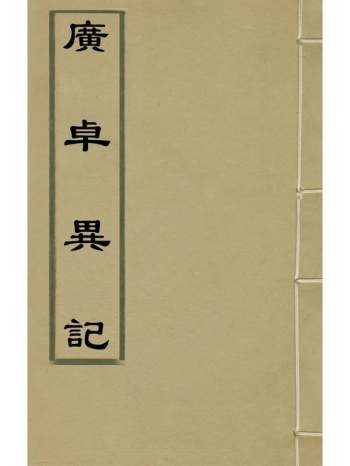 《广卓异记》乐史撰 3册