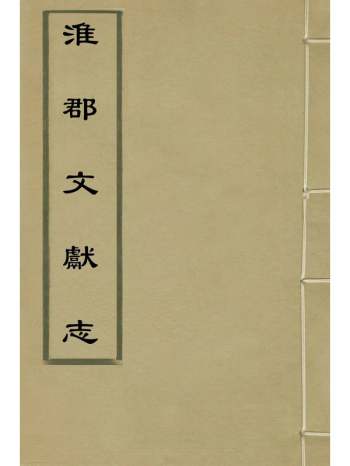 《淮郡文献志》明潘？辑 21册