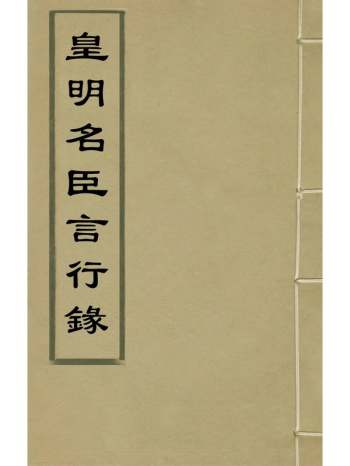 《皇明名臣言行录》徐咸辑 9册