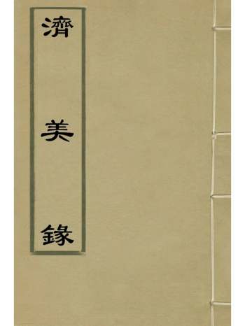 《济美录》明郑烛辑 1册