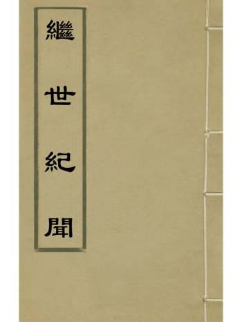 《继世纪闻》陈洪谟撰 1册