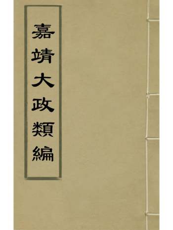 《嘉靖大政类编》黄凤翔辑 2册