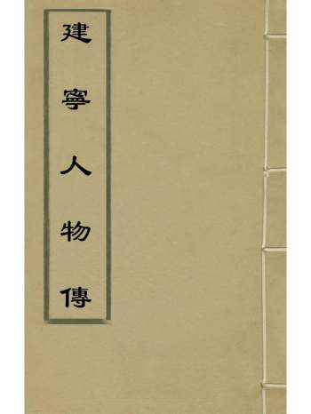 《建宁人物传》明李默撰 4册