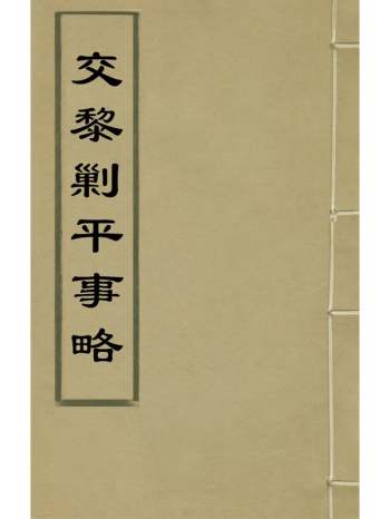 《交黎剿平事略》欧阳必进撰 3册