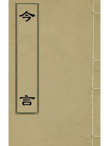 《今言》郑晓撰 4册