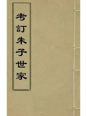 《考订朱子世家》江永撰 1册