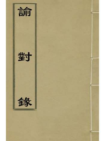 《论对录》世宗朱厚？撰 18册