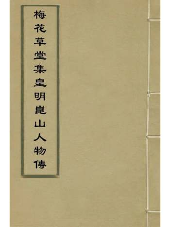 《梅花草堂集皇明崑山人物传》明张大复撰 7册