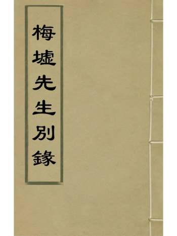 《梅墟先生别录》李日华郑琰撰 1册