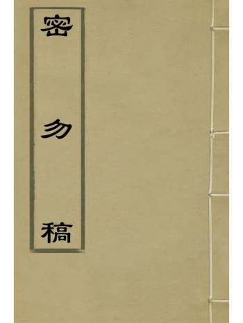 《密勿稿》毛纪撰 1册