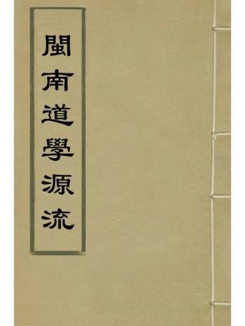 《闽南道学源流》明杨应诏辑 9册