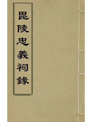 《毘陵忠义祠录》明毛宪撰 2册