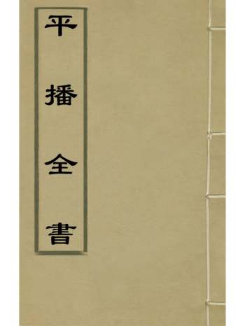 《平播全书》李化龙撰 15册