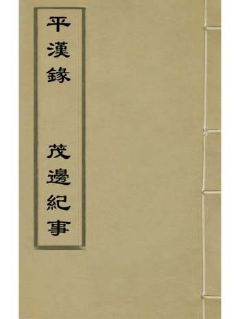 《平汉录茂边纪事》童承叙撰朱纨撰 1册