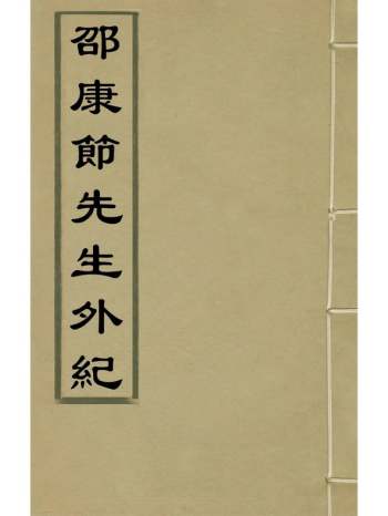 《邵康节先生外纪》陈继儒辑 2册