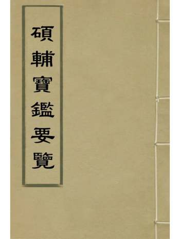 《硕辅宝监要览》明耿定向辑 3册