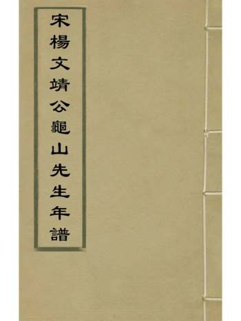 《宋杨文靖公龟山先生年谱》张夏辑 1册