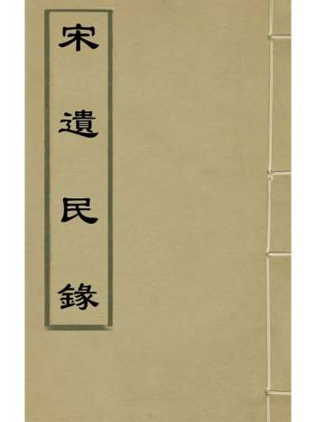 《宋遗民录》程敏政辑 6册