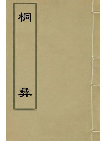 《桐彝》明方学渐撰 1册