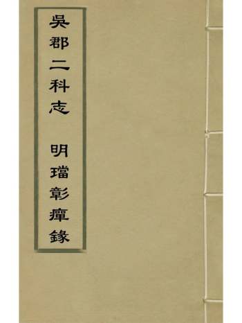 《吴郡二科志明璫彰瘅录》阎秀卿撰顾尔迈撰 1册
