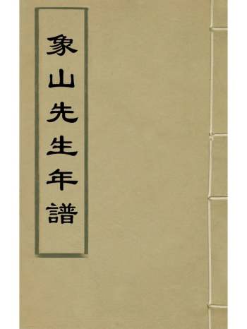 《象山先生年谱》李子愿辑 2册