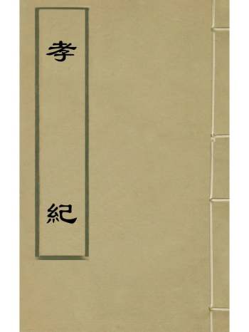 《孝纪》蔡保祯撰 6册