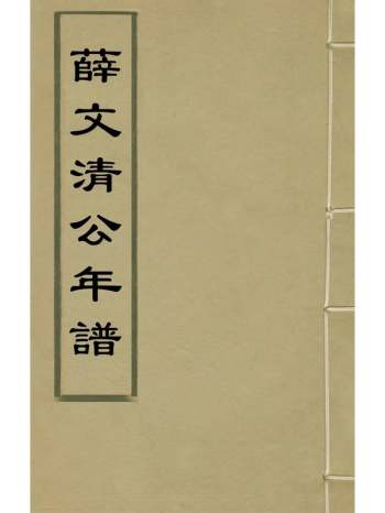 《薛文清公年谱》明杨鹤杨嗣昌撰 2册