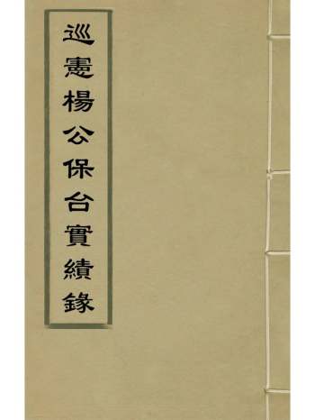 《巡宪杨公保台实绩录》不着撰者 1册