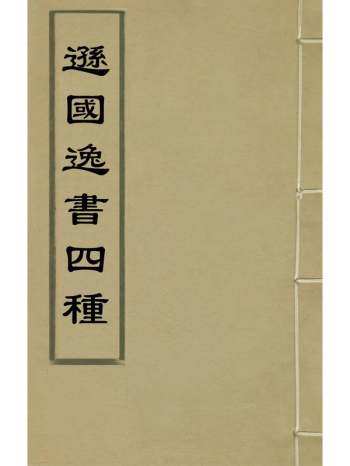 《逊国逸书四种》钱士升撰 2册