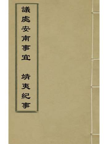 《议处安南事宜靖夷纪事》不着撰者高拱撰 1册