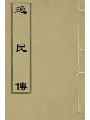 《逸民传》明皇甫？撰 1册