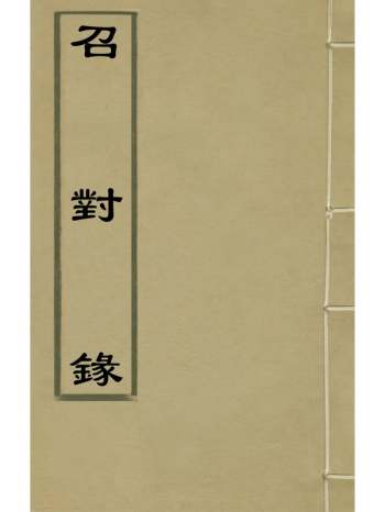 《召对录》申时行撰 1册