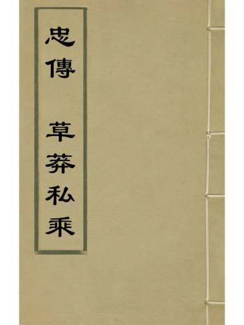 《忠传草莽私乘》不着者撰陶宗仪辑 1册