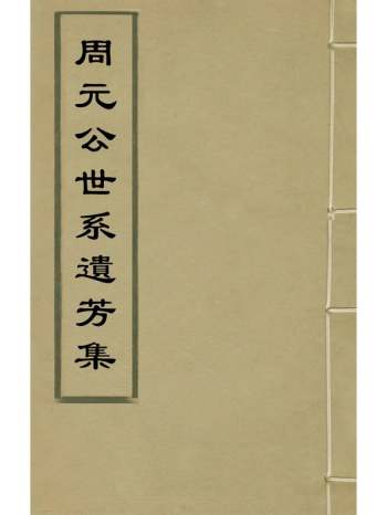 《周元公世系遗芳集》周沈珂周之输辑 3册