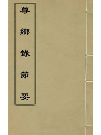 《尊乡录节要》王弼撰 1册