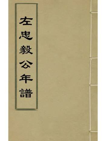 《左忠毅公年谱》江永撰 2册