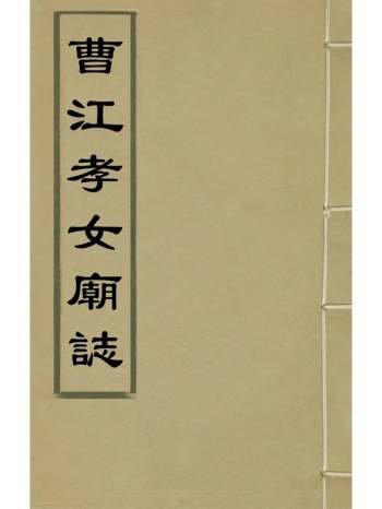 《曹江孝女庙志》沈志礼辑 4册