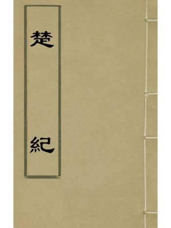 《楚纪》廖道南撰 42册