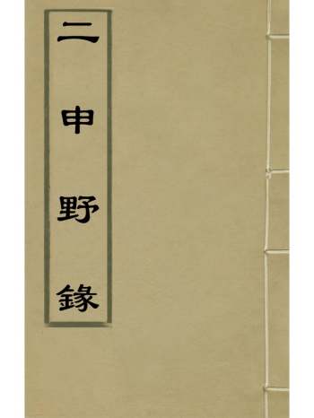 《二申野录》孙之騄撰 4册
