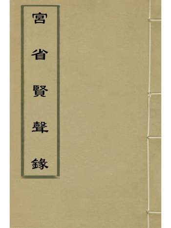 《宫省贤声录》高曰化撰 4册