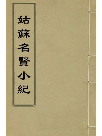 《姑苏名贤小纪》文震孟撰 2册
