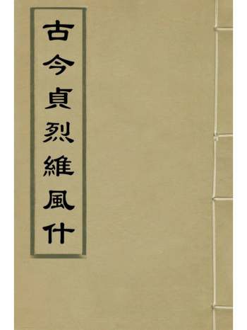 《古今贞烈维风什》徐有榖撰 2册