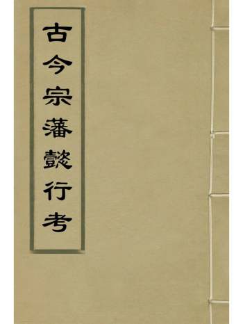《古今宗藩懿行考》朱常淓撰 9册